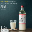 1位! 口コミ数「0件」評価「0」甘酒 稲倉 ノンアルコール 720ml 計12本 ギフト 贈り物 発酵 美容 健康 あまざけ あま酒 送料無料