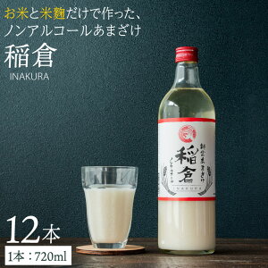 【ふるさと納税】甘酒 稲倉 ノンアルコール 720ml 計12本 ギフト 贈り物 発酵 美容 健康 あまざけ あま酒 送料無料