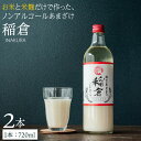 【ふるさと納税】甘酒 稲倉 ノンアルコール 720ml 計2本 ギフト 贈り物 発酵 美容 健康 あまざけ あま酒 送料無料