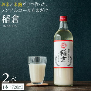 【ふるさと納税】甘酒 稲倉 ノンアルコール 720ml 計2本 ギフト 贈り物 発酵 あまざけ あま酒 送料無料