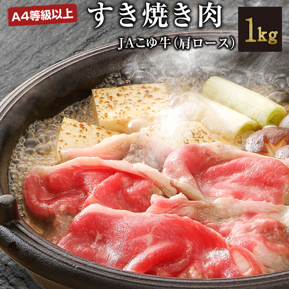 【ふるさと納税】【週限定10セット】JAこゆ牛（A4等級以上）すき焼き肉（肩ロース）1kg