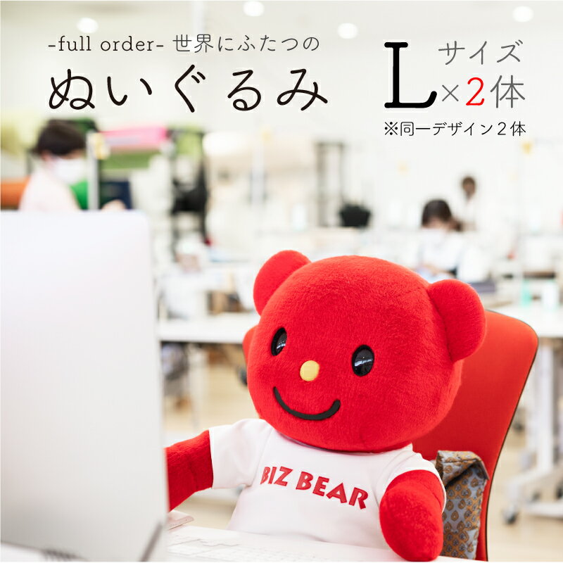 【ふるさと納税】＜完全受注生産＞ 幸せな 着ぐるみ工場がつくる オリジナル ぬいぐるみ 2体（Lサイズ...