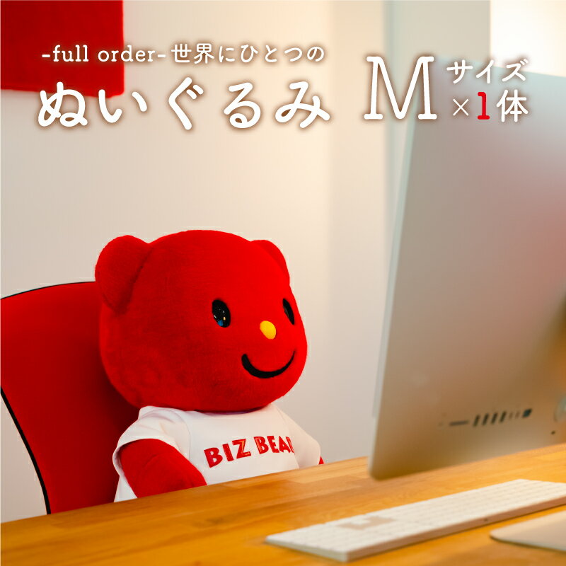 [完全受注生産] 幸せな 着ぐるみ工場がつくる オリジナル ぬいぐるみ 1体(Mサイズ) KIGURUMI.BIZ 送料無料 贈り物 プレゼント おもちゃ 雑貨 お祝 出産 誕生日 オーダーメイド