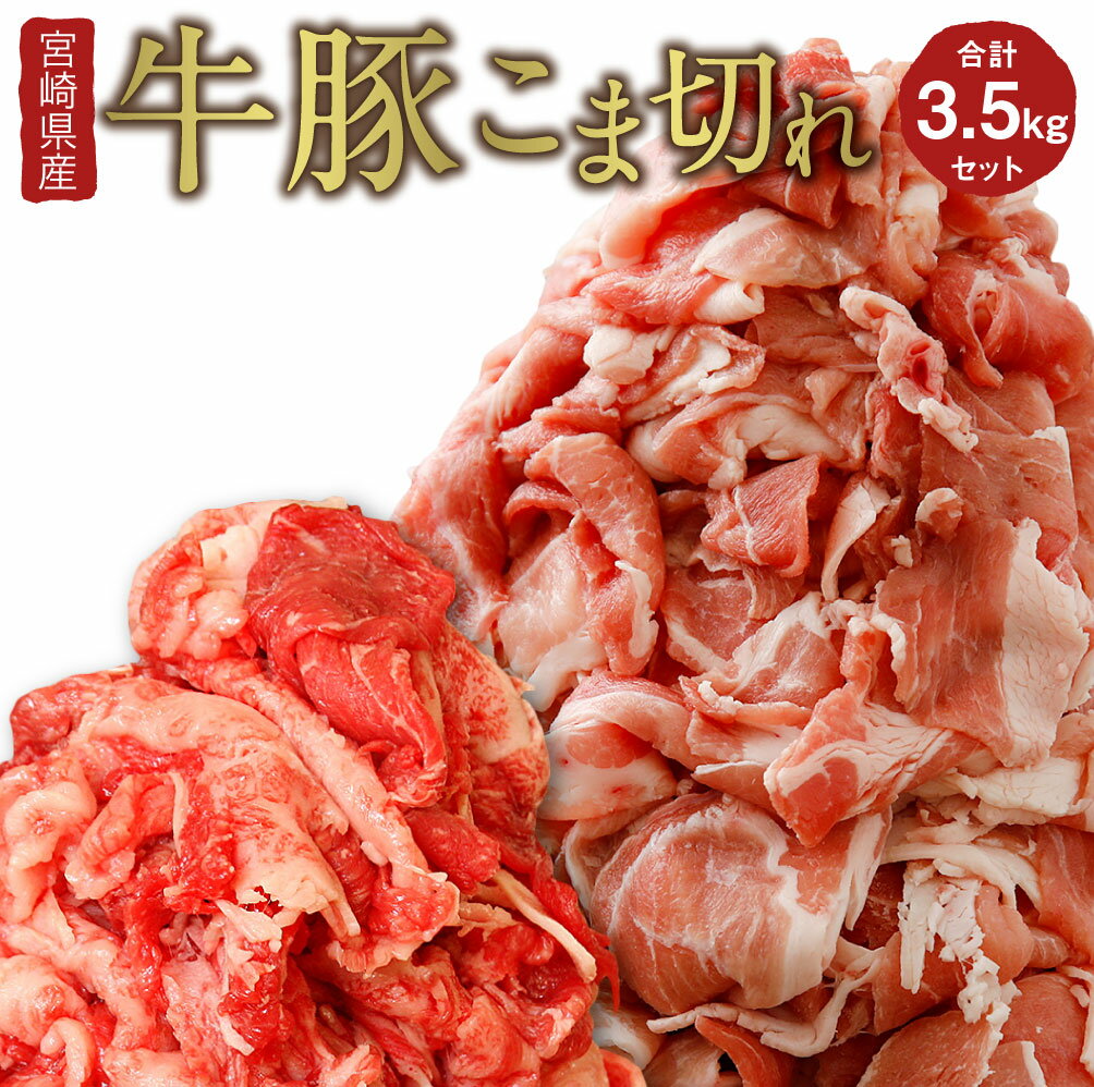 【ふるさと納税】宮崎県産牛豚こま切れ 合計3.5kgセット（牛肉 350g×2P・豚肉 350g×8P）和牛 焼肉 BBQ 詰め合わせ 小間切れ 冷凍 国産 九州産 送料無料 ※90日以内に発送