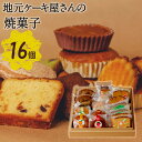【ふるさと納税】地元ケーキ屋さんの『焼菓子』16個セット ス...