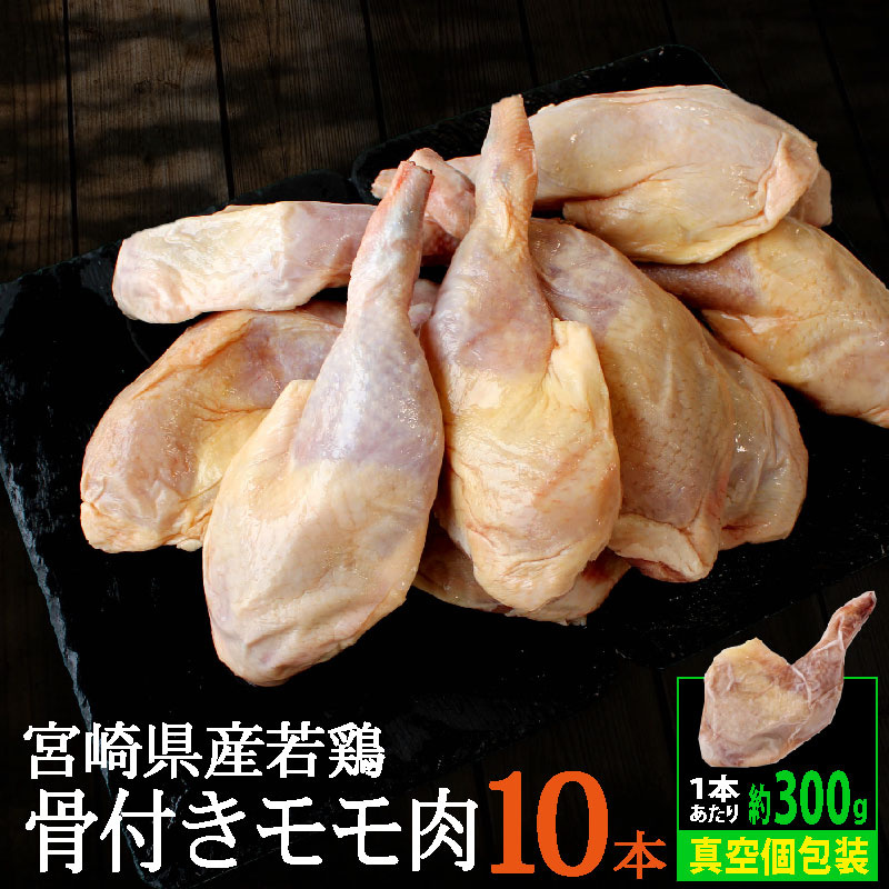 【ふるさと納税】宮崎県産 若鶏 骨付きモモ 10本セット 約3kg 1本あたり300g前後 鶏肉 モモ 冷凍 真空パック 小分け 国産 送料無料