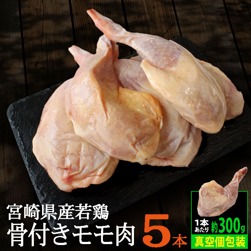 【ふるさと納税】宮崎県産 若鶏 骨付きモモ 5本セット 約1.5kg 1本あたり300g前後 鶏肉 モモ 冷凍 真空パック 小分け 国産 送料無料