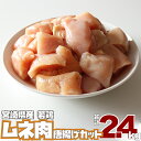 28位! 口コミ数「2件」評価「5」宮崎県産 若鶏 ムネ肉 唐揚げ カット（200g×12P）計2.4kg 鶏肉 むね 使い切り チキン南蛮 冷凍 真空パック 小分け 送料無料