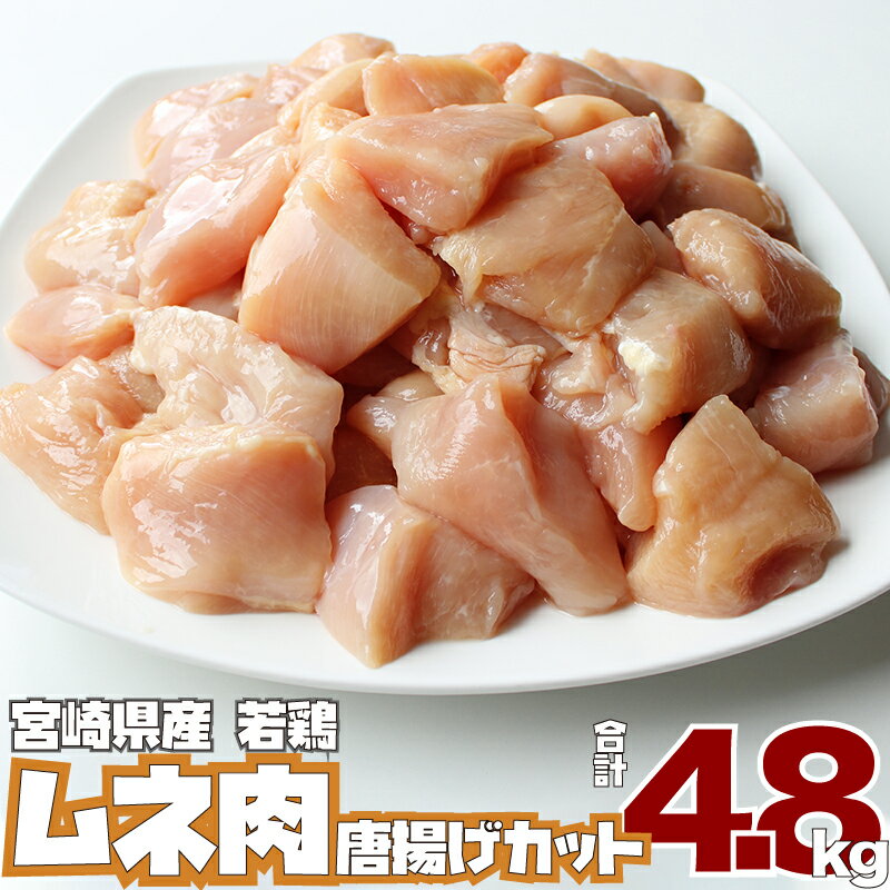 21位! 口コミ数「1件」評価「4」宮崎県産 若鶏 ムネ肉 唐揚げ カット（200g×24P）合計4.8kg 鶏肉 むね 使い切り チキン南蛮 冷凍 真空パック 小分け 国産 ･･･ 