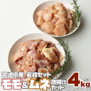 【ふるさと納税】若鳥 モモ ムネ 唐揚げ カット 合計4kg