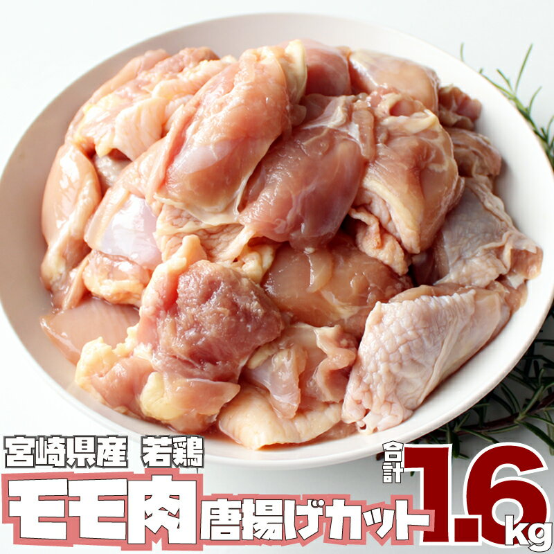 【ふるさと納税】宮崎県産 若鶏 モモ肉 唐揚げ カット（20