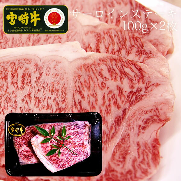 【ふるさと納税】宮崎牛 サーロインステーキ 合計200g（100g×2枚） ステーキ 和牛 冷凍 焼肉 送料無料のサムネイル