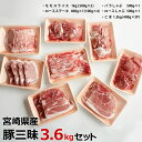 【ふるさと納税】宮崎県産豚三昧 合計3.6kg 豚肉 冷凍 ...