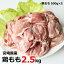 【ふるさと納税】宮崎県産鶏もも2.5kg 鶏肉 冷凍 宮崎県産 九州産 送料無料