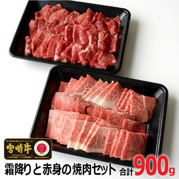 【ふるさと納税】宮崎牛霜降りと赤身の焼肉セット合計900g ウデ焼肉500g モモ焼肉400g 牛肉 BBQ 冷凍 国産 宮崎県産 送料無料