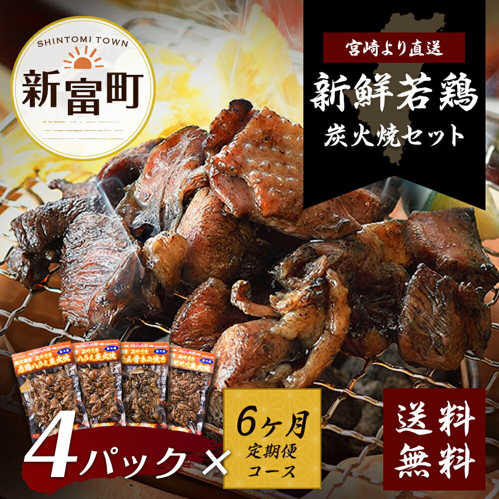 【ふるさと納税】新鮮若鶏 鶏炭火焼きセット(4パック)×6ヶ月定期コース 宮崎 炭火焼 若鶏 ハラミ なん骨 せせり 真空パック 定期便 宮崎直送 送料無料