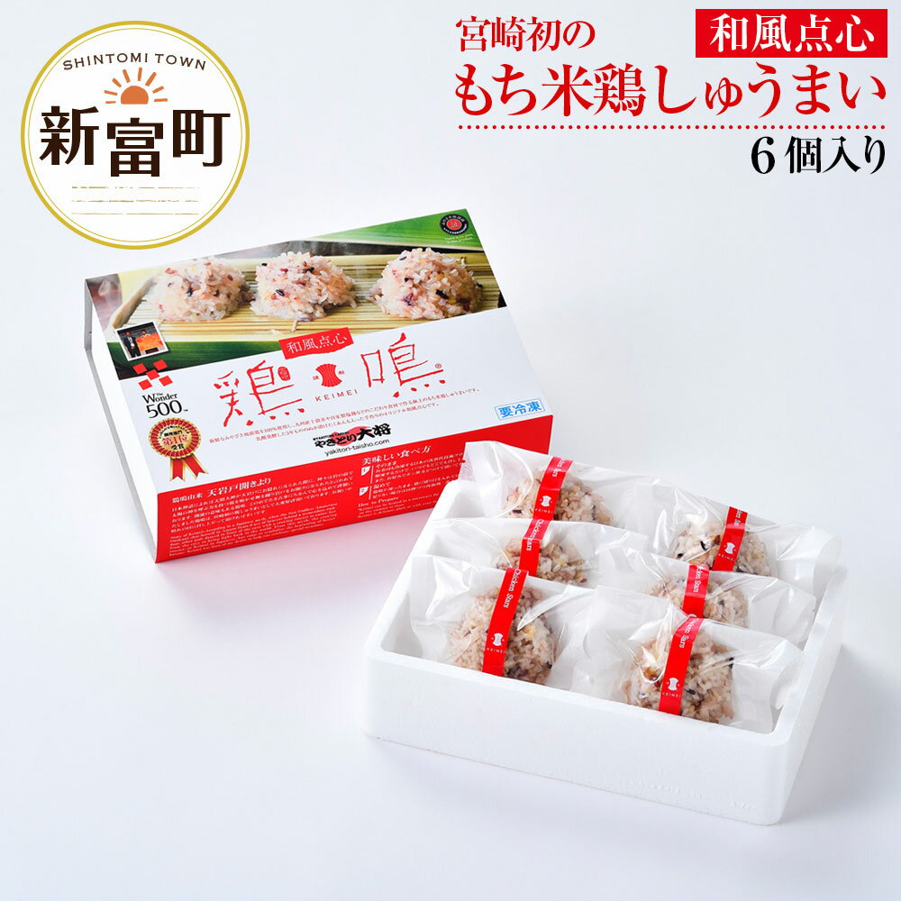 ＜ギフト用＞宮崎初のもち米鶏しゅうまい 和風点心 鶏鳴&#174; 6個入り 1箱 地頭鶏 蒸し料理 地鶏 シュウマイ 焼売 宮崎県 新富町 贈り物 ギフト