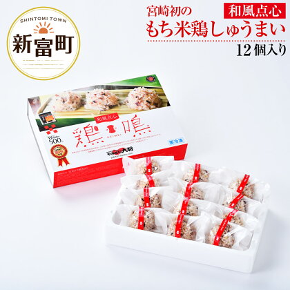 ＜ギフト用＞宮崎初のもち米鶏しゅうまい 和風点心 鶏鳴&#174; 12個入り 1箱 地頭鶏 蒸し料理 地鶏 シュウマイ 焼売 宮崎県 新富町 贈り物 ギフト