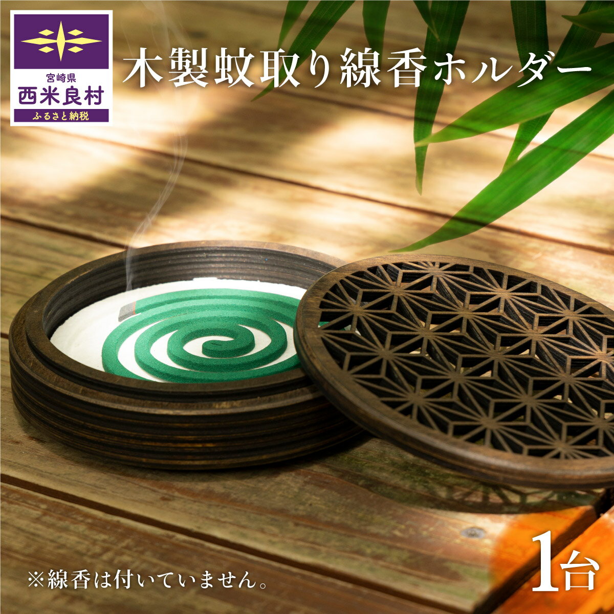 木製蚊取り線香ホルダー 1台 木製 蚊取り線香 ホルダー 手作り 虫除け キャンプ アウトドア 雑貨 日用品 小物入れ 宮崎県 西米良村