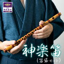 【ふるさと納税】神楽笛 神楽 笛 村所神楽 楽器 和楽器 竹 加工品 工芸品 伝統 九州 宮崎県 西米良村