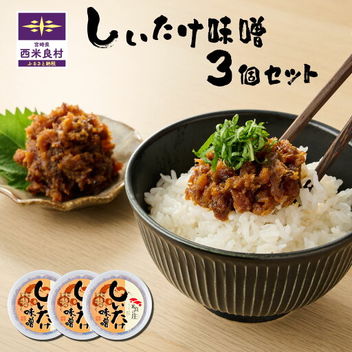 【ふるさと納税】しいたけみそ 3個セット 椎茸 シイタケ しいたけ キノコ きのこ 味噌 みそ ミソ 麦味噌 おつまみ ご飯のお供 加工品 九州 宮崎県 西米良村 【ふるさと納税】しいたけみそ 3個セット 椎茸 シイタケ しいたけ キノコ きのこ 味噌 みそ ミソ 麦味噌 おつまみ ご飯のお供 加工品 九州 宮崎県 西米良村