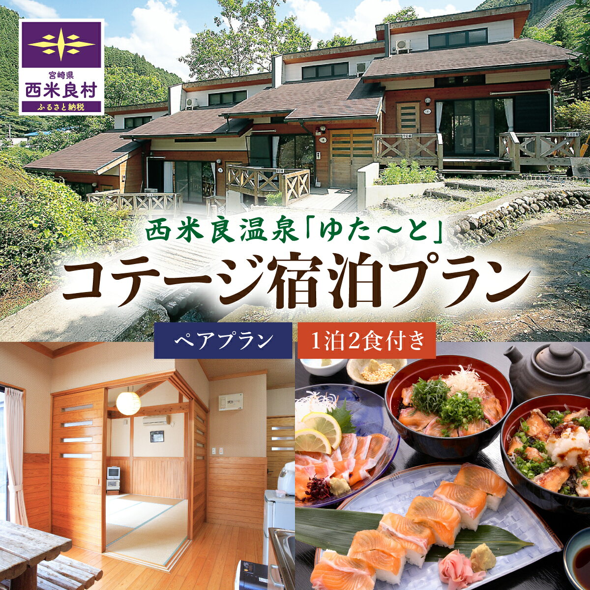 【ふるさと納税】西米良温泉「ゆた～と」コテージペア宿泊プラン温泉 西米良温泉 露天風呂 サウナ コテージ ペア 一泊二食 宿泊 九州 宮崎県 西米良村のサムネイル
