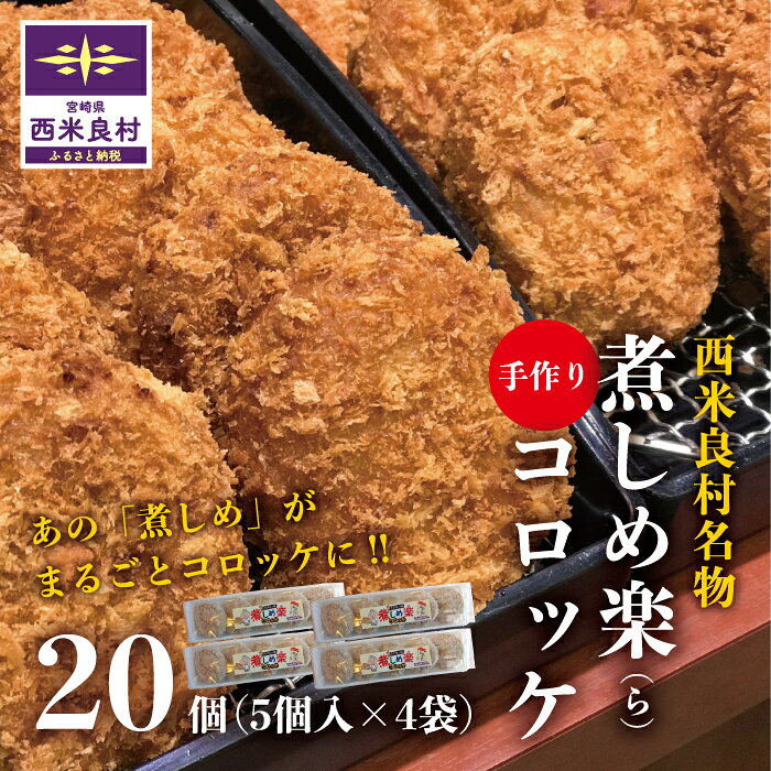 煮しめ楽(ら)コロッケ5個入り×4袋 ご当地 ご当地グルメ コロッケ 冷凍 冷凍コロッケ 食品 食べ物 冷凍食品 牛コロッケ 牛肉 惣菜 宮崎県 西米良村