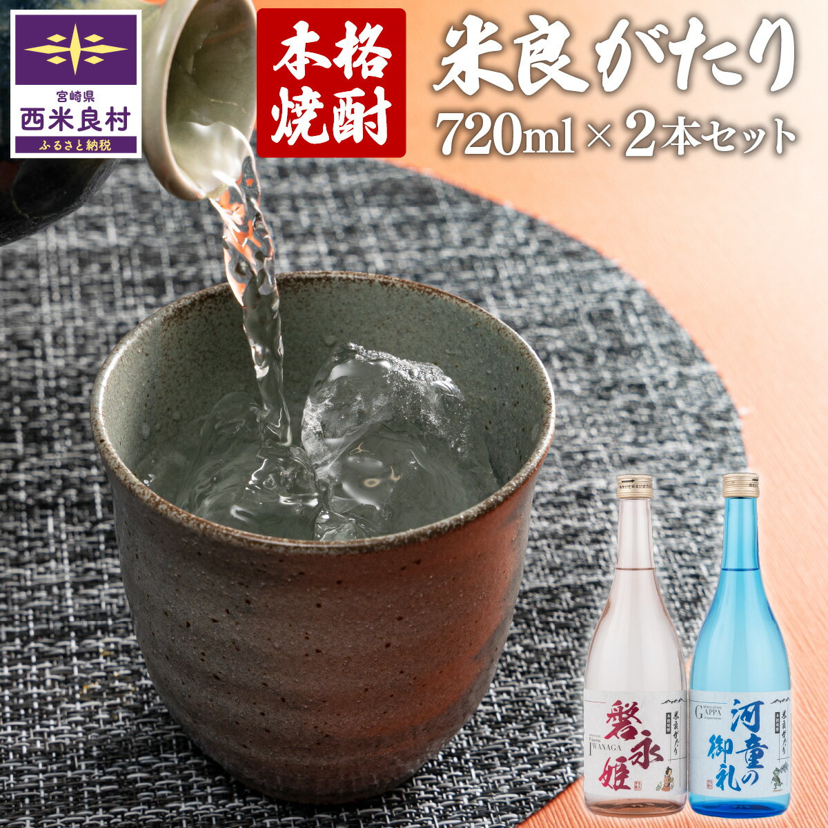 本格焼酎 米良がたり 2本セット(1本720ml) 焼酎 本格焼酎 酒 さけ お酒 アルコール 米焼酎 米 西米良米 米麹 九州 宮崎県 西米良村