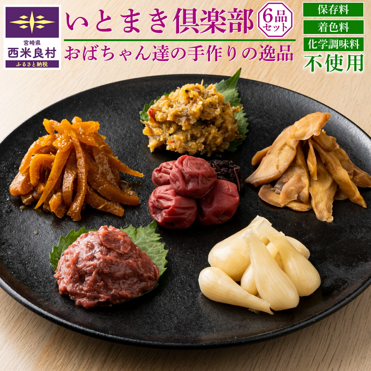 【ふるさと納税】いとまき倶楽部 6点セット 冷蔵 添加物不使用 柚子 ゆず 梅干し 味噌漬け ごはんのお供 お茶漬け おにぎり 柚子 ゆず 生姜 しょうが らっきょう 梅 うめ 味噌 おつまみ お歳暮 いとまき倶楽部 宮崎県 西米良村 贈答 ギフト