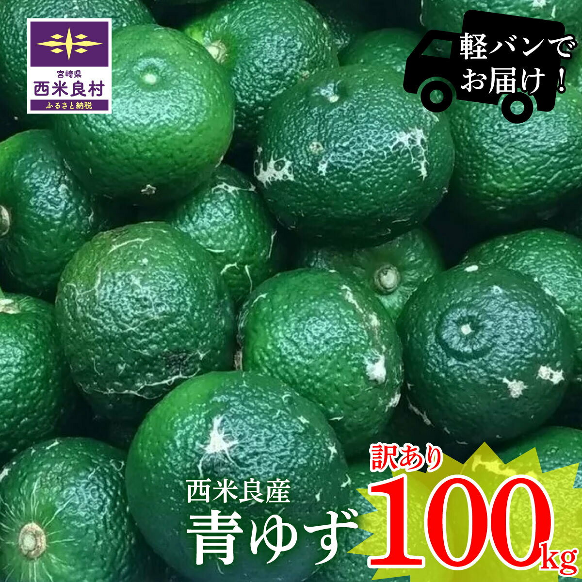 ワケあり青柚子 100kg! (九州管内軽バンでお届け[沖縄県以外]) ※8月中旬より発送開始 かんきつ 柑橘 果実 柚子 ユズ ゆず 青柚子 有機栽培 九州産 宮崎県 西米良村