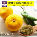【ふるさと納税】黄柚子胡椒 作成セット 柚子 ユズ ゆず 黄柚子 唐辛子 九州産 薬味 柚子胡椒 黄柚子胡椒 宮崎県 西米良村