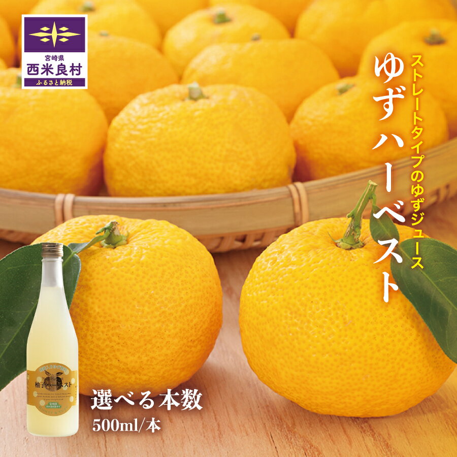 ゆずハーベスト 選べる3〜6本セット(1本500ml) ゆず ユズ 柚子 ジュース 果実 果汁 焼酎割 シャーベット 贈答用 贈り物 九州 宮崎県 西米良村