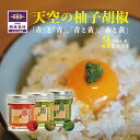 9位! 口コミ数「0件」評価「0」天空の柚子胡椒 「青と青」「青と黄」「赤と黄」　35g×3色セット　　宮崎県 西米良村