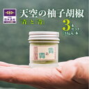 8位! 口コミ数「0件」評価「0」天空の柚子胡椒「青と青」35g×3本セット　宮崎県 西米良村