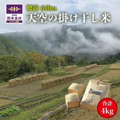 楽天ふるさと納税　【ふるさと納税】天空の掛け干し米 4kg（2kg×2袋） 宮崎県 西米良村