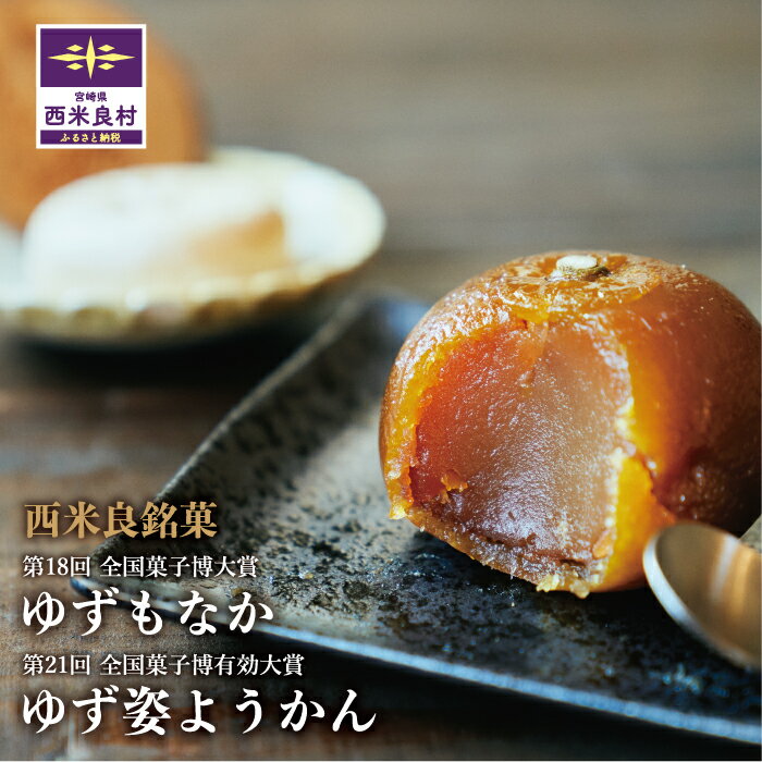 【ふるさと納税】ゆず最中・姿ようかん詰め合わせ 宮崎県 西米良村 ようかん お菓子 和菓子 おやつ スイーツ お取り寄せスイーツ ご当地スイーツ お土産 詰め合わせ