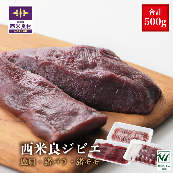 【ふるさと納税】ジビエ3点セット　　鹿肉（肩肉スライス）200g・猪肉（バラスライス）150g・猪肉（モモスライス）150g　　宮崎県 西米良村