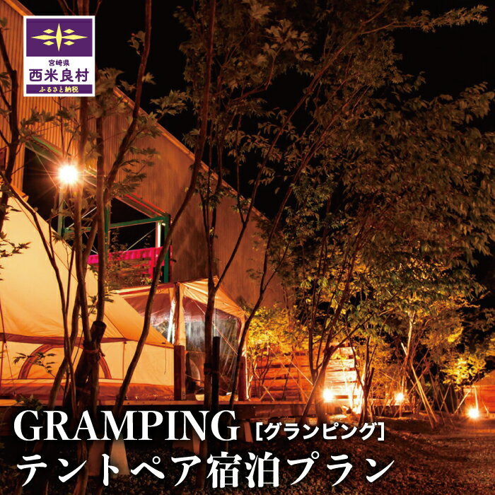 4位! 口コミ数「0件」評価「0」GRAMPINGテントペア宿泊プラン　グランピング　1泊2食（温泉フリーパス券付）宮崎県 西米良村