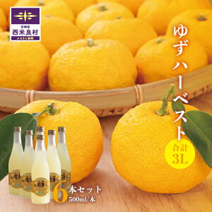 【ふるさと納税】ゆずハーベスト 6本セット(1本500ml) ゆず ユズ 柚子 ジュース 果実 果汁 焼酎割 シャーベット 贈答用 贈り物 九州 宮崎県 西米良村