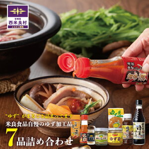【ふるさと納税】ゆず7品詰め合わせ ゆず ユズ 柚子 ゆず巻羊羹 ゆず茶 ゆずポン酢 柚子胡椒 焼肉のたれ 旨辛一滴赤 ゆず塩 羊羹 ポン酢 塩 和菓子 調味料 詰め合わせ 贈答用 贈り物 九州 宮崎県 西米良村