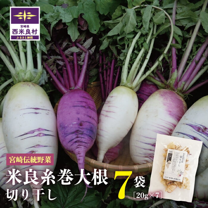 乾物(切干大根)人気ランク14位　口コミ数「0件」評価「0」「【ふるさと納税】米良糸巻大根 切り干し 20g×7袋セット　宮崎県 西米良村」