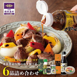 【ふるさと納税】ゆず6品詰め合わせ ゆず ユズ 柚子 ポン酢 味噌 柚子胡椒 塩 羊羹 調味料 和菓子 お菓子 詰め合わせ 加工品 果実 九州 宮崎県 西米良村