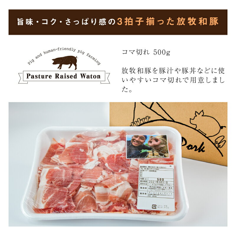 【ふるさと納税】≪放牧和豚≫ こま切れ 500g - Pioneer Pork(パイオニアポーク) 旨味が凝縮 豚汁や豚丼に使いやすい小間切れ 国産豚肉 こだわり 送料無料 【宮崎県木城町】 2