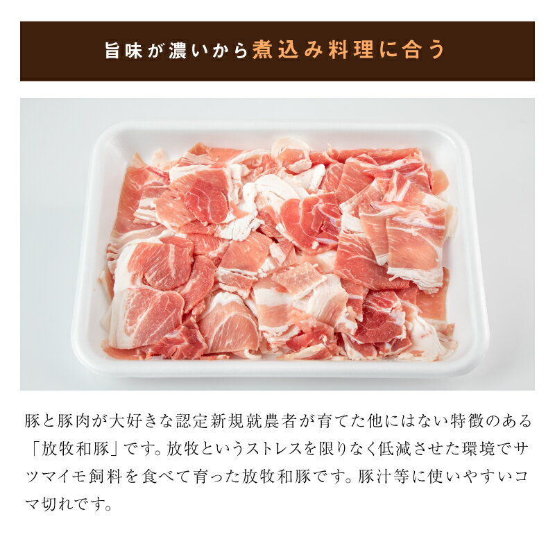 【ふるさと納税】≪放牧和豚≫ こま切れ 500g - Pioneer Pork(パイオニアポーク) 旨味が凝縮 豚汁や豚丼に使いやすい小間切れ 国産豚肉 こだわり 送料無料 【宮崎県木城町】 3