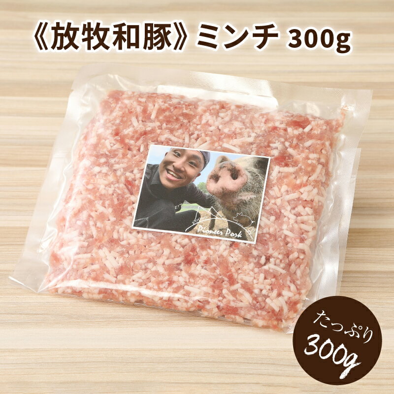 【ふるさと納税】≪放牧和豚≫ ミンチ 300g - 国産 豚肉 豚 挽き肉 挽肉 ひき肉 ミンチ 豚ミンチ 冷凍 ハンバーグや麻婆豆腐に 旨味・コク・さっぱり感の放牧和豚 Pioneer Pork(パイオニアポーク) こだわり 送料無料 【宮崎県木城町】