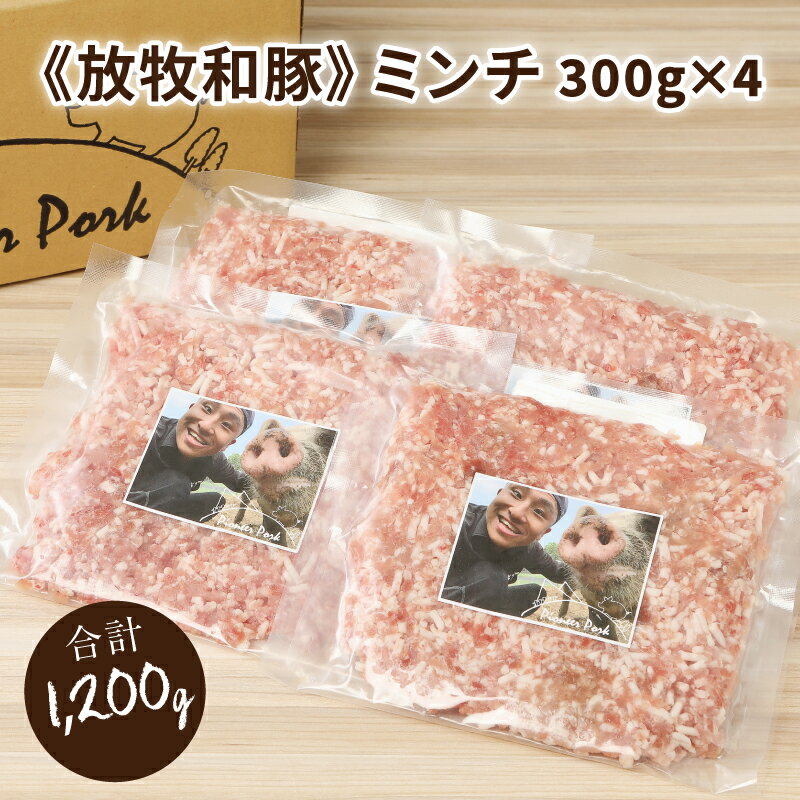 【ふるさと納税】≪放牧和豚≫ ミンチ300g×4セット - 国産 豚肉 豚 挽き肉 挽肉 ひき肉 ミンチ 豚ミンチ 冷凍 ハンバーグや麻婆豆腐に 旨味・コク・さっぱり感の放牧和豚 Pioneer Pork(パイオニアポーク) 小分け 送料無料【宮崎県木城町】