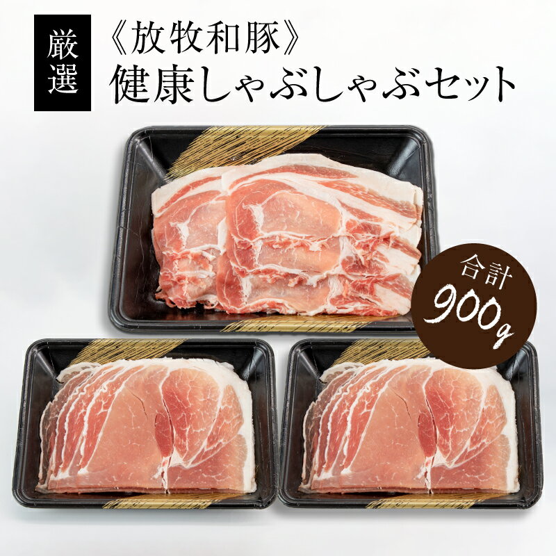 [厳選] ≪放牧和豚≫ 健康しゃぶしゃぶセット - Pioneer Pork(パイオニアポーク) モモ肉/ロース肉 3人前4人前 冷しゃぶ 国産豚肉 しゃぶしゃぶ専用の薄霧スライス 美味しさ革命のブランド豚「放牧和豚」こだわり 送料無料[宮崎県木城町]