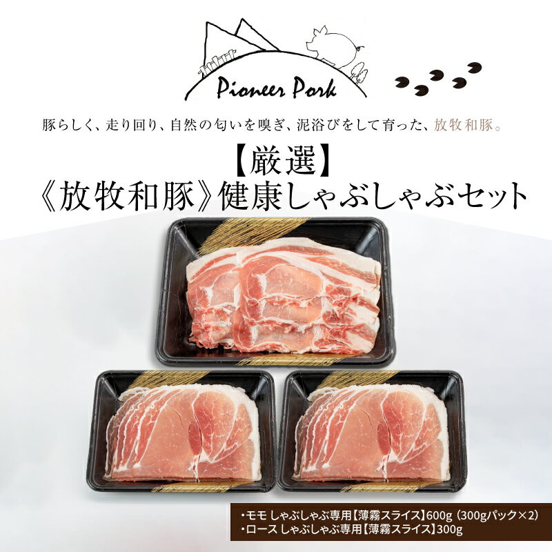 【ふるさと納税】【厳選】 ≪放牧和豚≫ 健康しゃぶしゃぶセット - Pioneer Pork(パイオニアポーク) モモ肉/ロース肉 3人前4人前 冷しゃぶ 国産豚肉 しゃぶしゃぶ専用の薄霧スライス 美味しさ革命のブランド豚「放牧和豚」こだわり 送料無料【宮崎県木城町】 2