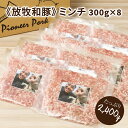 ≪放牧和豚≫ミンチ300g×8 - 国産 豚肉 豚 挽き肉 挽肉 ひき肉 ミンチ 豚ミンチ 冷凍 ハンバーグや麻婆豆腐に 旨味・コク・さっぱり感の放牧和豚 Pioneer Pork(パイオニアポーク) 小分け 真空パック こだわり 送料無料 