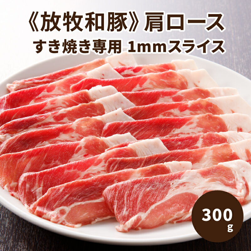 ≪放牧和豚≫肩ロース すき焼き専用 1mmスライス 300g - 国産 豚肉 豚 肩ロース すきやき 肩ローススライス パイオニアポーク Pioneer Pork 真空トレイ さらっとしているのに、しっかりした旨味のある脂身 冷凍 こだわり 送料無料 【宮崎県木城町】